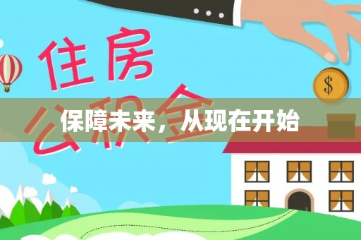 通渭保障未来，从现在开始