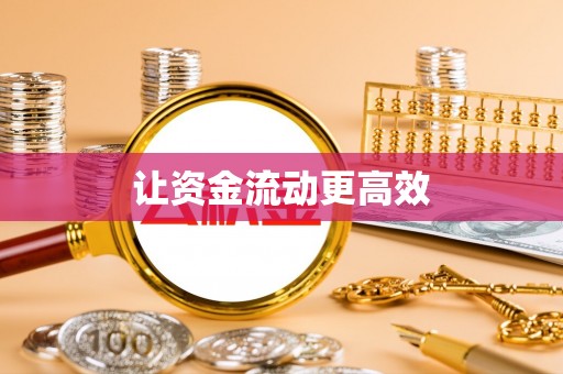 通渭让资金流动更高效