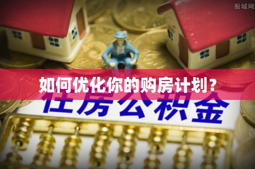 通渭如何优化你的购房计划？