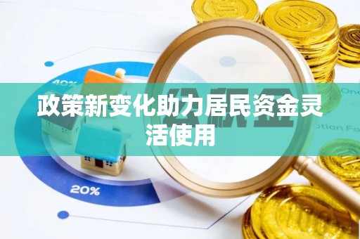 通渭政策新变化助力居民资金灵活使用