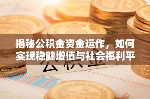 通渭揭秘公积金资金运作，如何实现稳健增值与社会福利平衡