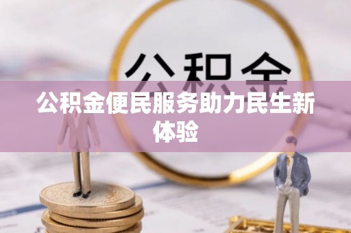 通渭公积金便民服务助力民生新体验