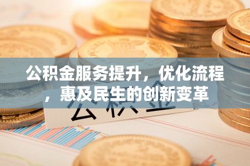 通渭公积金服务提升，优化流程，惠及民生的创新变革