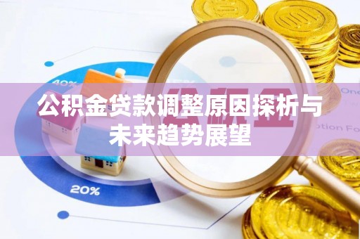 通渭公积金贷款调整原因探析与未来趋势展望