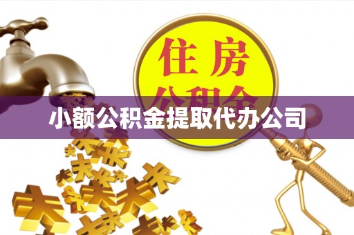通渭小额公积金提取代办公司