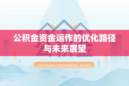 通渭公积金资金运作的优化路径与未来展望