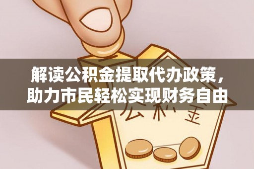 通渭解读公积金提取代办政策，助力市民轻松实现财务自由