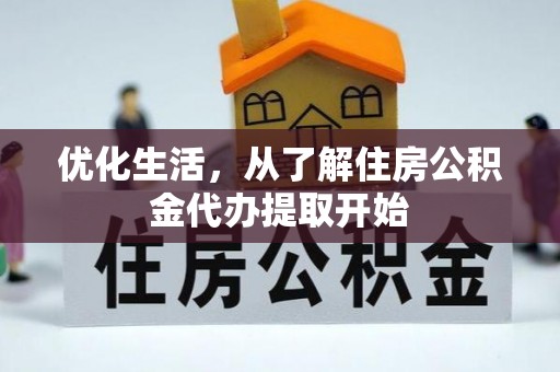 通渭优化生活，从了解住房公积金代办提取开始