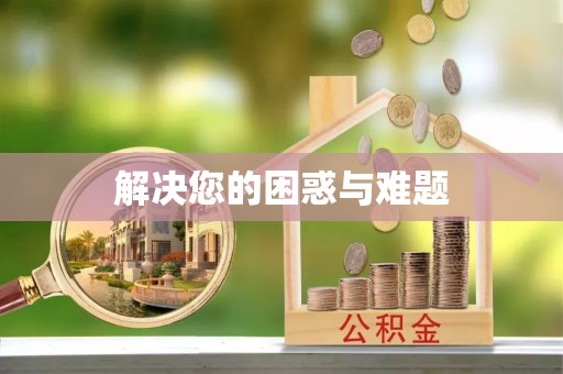 通渭解决您的困惑与难题