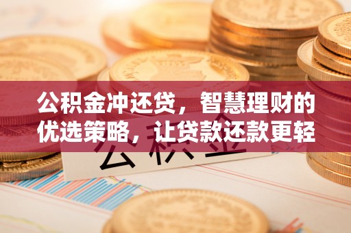 通渭公积金冲还贷，智慧理财的优选策略，让贷款还款更轻松
