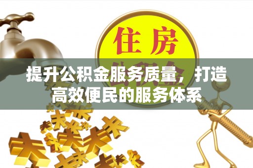 通渭提升公积金服务质量，打造高效便民的服务体系