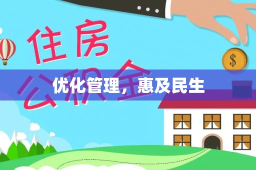 通渭优化管理，惠及民生