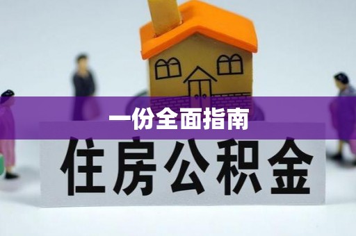 通渭一份全面指南
