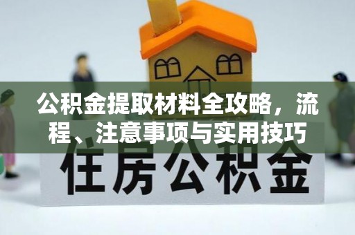 通渭公积金提取材料全攻略，流程、注意事项与实用技巧