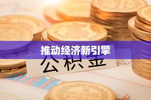 通渭推动经济新引擎