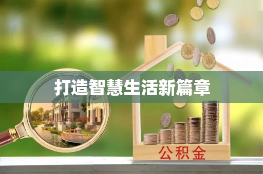 通渭打造智慧生活新篇章