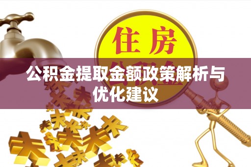 通渭公积金提取金额政策解析与优化建议