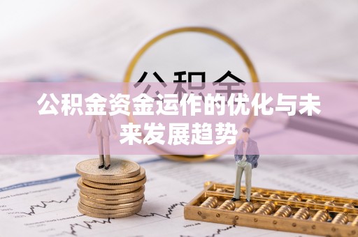 通渭公积金资金运作的优化与未来发展趋势