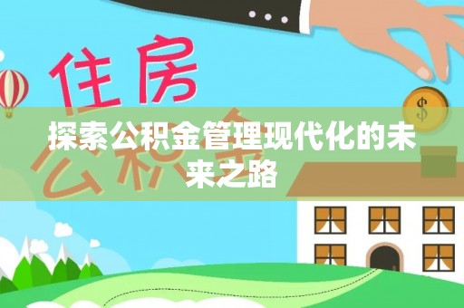 通渭探索公积金管理现代化的未来之路