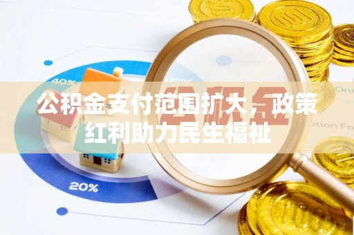 通渭公积金支付范围扩大，政策红利助力民生福祉
