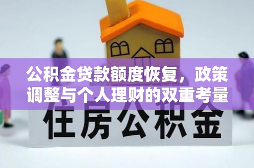 通渭公积金贷款额度恢复，政策调整与个人理财的双重考量