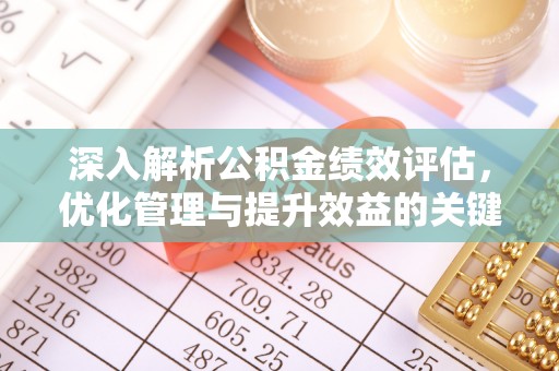 通渭深入解析公积金绩效评估，优化管理与提升效益的关键路径