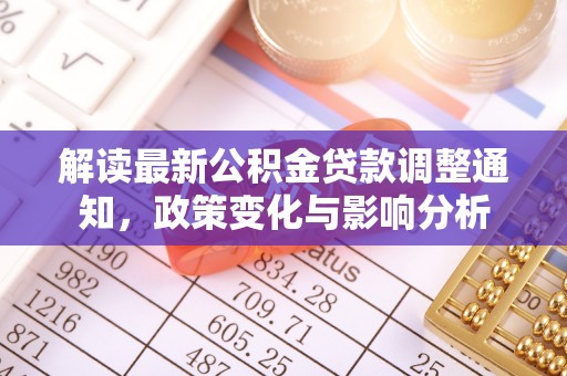 通渭解读最新公积金贷款调整通知，政策变化与影响分析