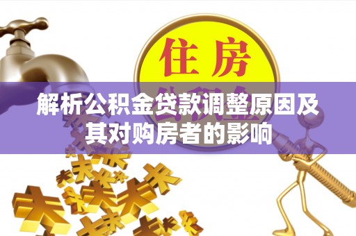 通渭解析公积金贷款调整原因及其对购房者的影响