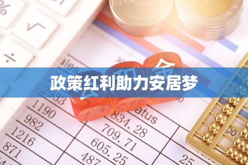 通渭政策红利助力安居梦