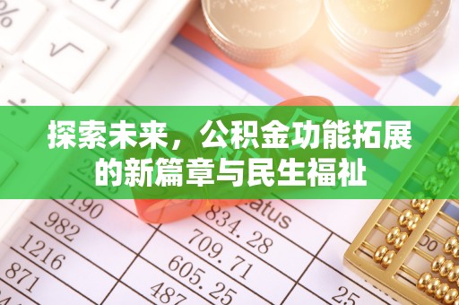 通渭探索未来，公积金功能拓展的新篇章与民生福祉
