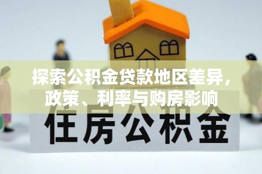 通渭探索公积金贷款地区差异，政策、利率与购房影响