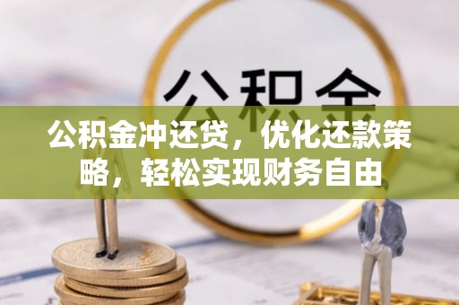 通渭公积金冲还贷，优化还款策略，轻松实现财务自由