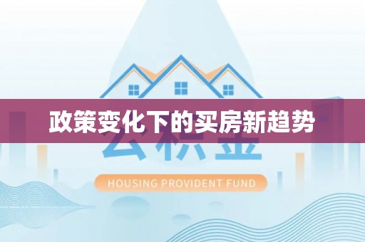 通渭政策变化下的买房新趋势