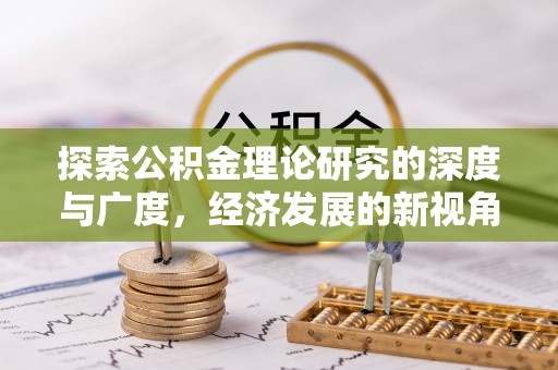 通渭探索公积金理论研究的深度与广度，经济发展的新视角