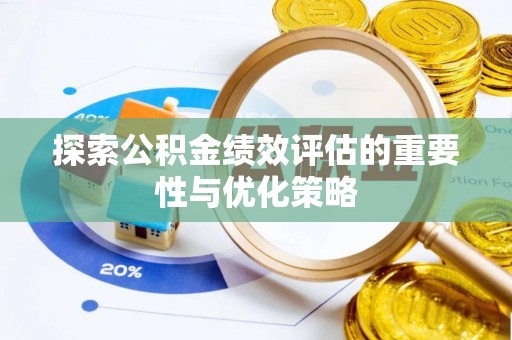 通渭探索公积金绩效评估的重要性与优化策略