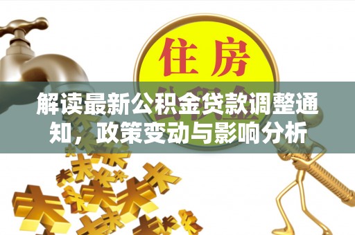 通渭解读最新公积金贷款调整通知，政策变动与影响分析