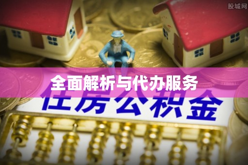 通渭全面解析与代办服务