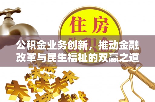 通渭公积金业务创新，推动金融改革与民生福祉的双赢之道