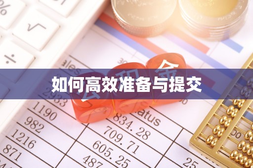 通渭如何高效准备与提交
