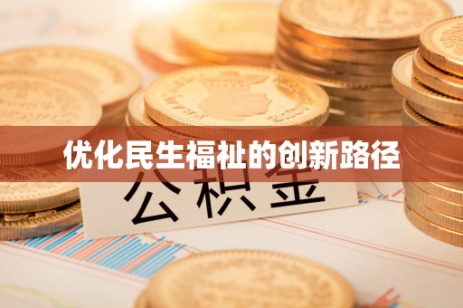 通渭优化民生福祉的创新路径