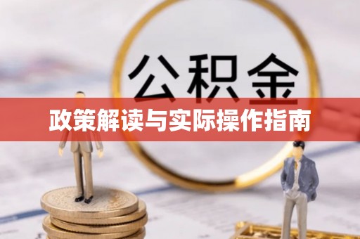 通渭政策解读与实际操作指南