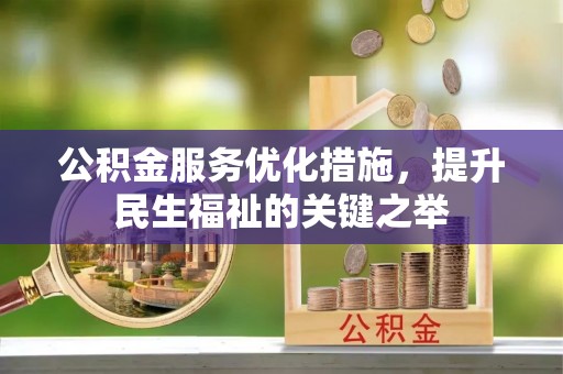 通渭公积金服务优化措施，提升民生福祉的关键之举