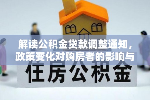 通渭解读公积金贷款调整通知，政策变化对购房者的影响与应对策略