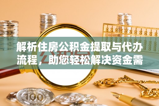 通渭解析住房公积金提取与代办流程，助您轻松解决资金需求