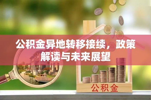 通渭公积金异地转移接续，政策解读与未来展望