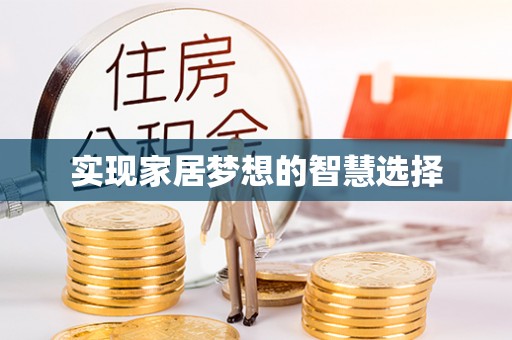 通渭实现家居梦想的智慧选择