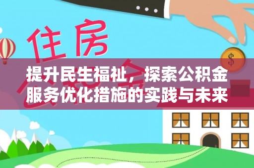 通渭提升民生福祉，探索公积金服务优化措施的实践与未来