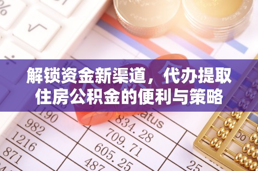 通渭解锁资金新渠道，代办提取住房公积金的便利与策略