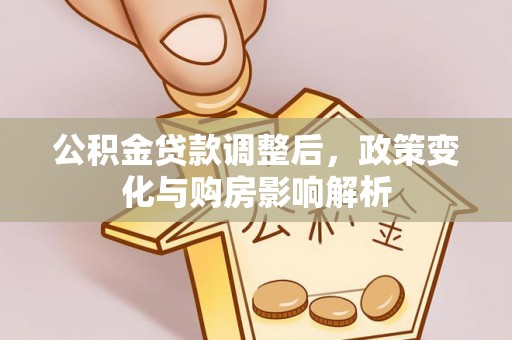 通渭公积金贷款调整后，政策变化与购房影响解析