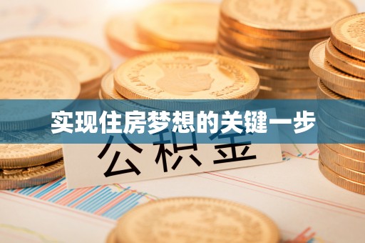 通渭实现住房梦想的关键一步